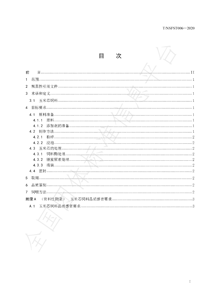 T/NAASS 006-2020 标准预览
