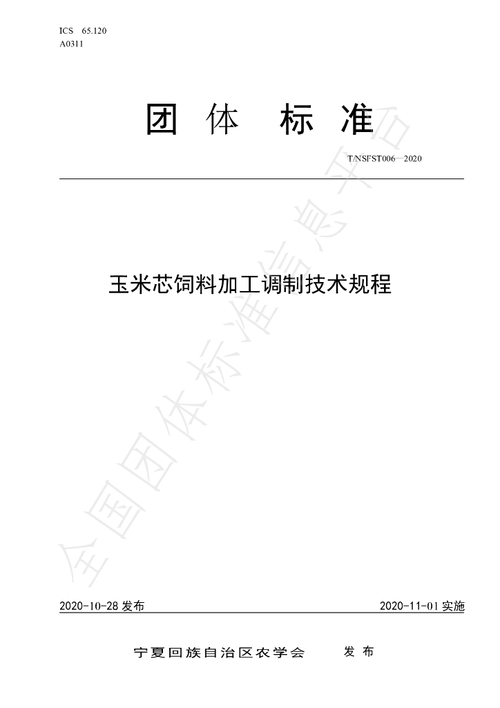 T/NAASS 006-2020 标准预览