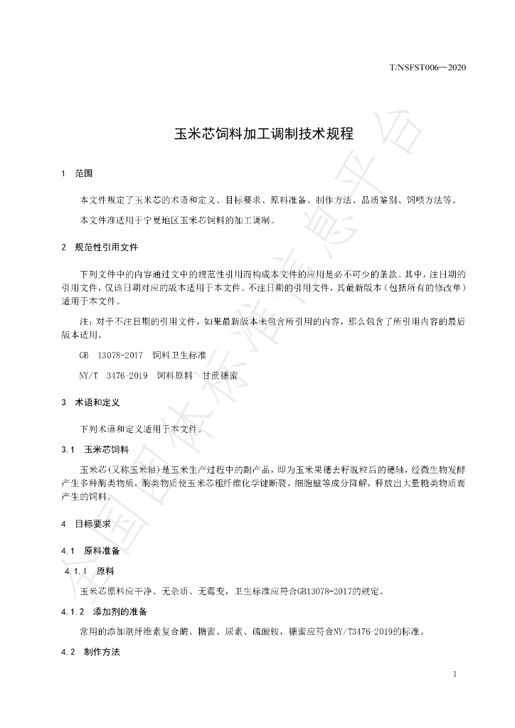 T/NAASS 006-2020 标准预览