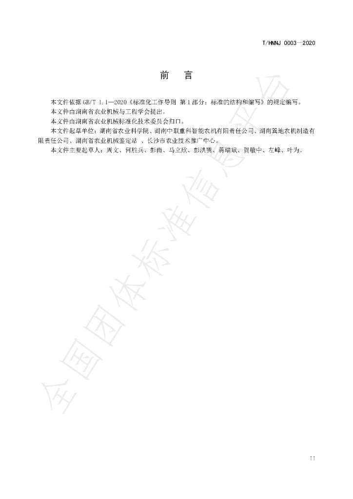 T/HNNJ 0003-2020 标准预览