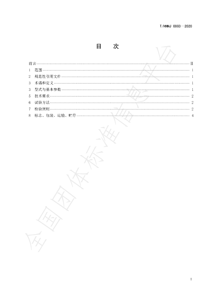 T/HNNJ 0003-2020 标准预览