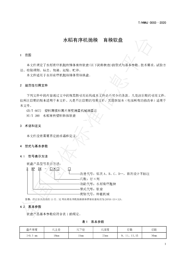 T/HNNJ 0003-2020 标准预览