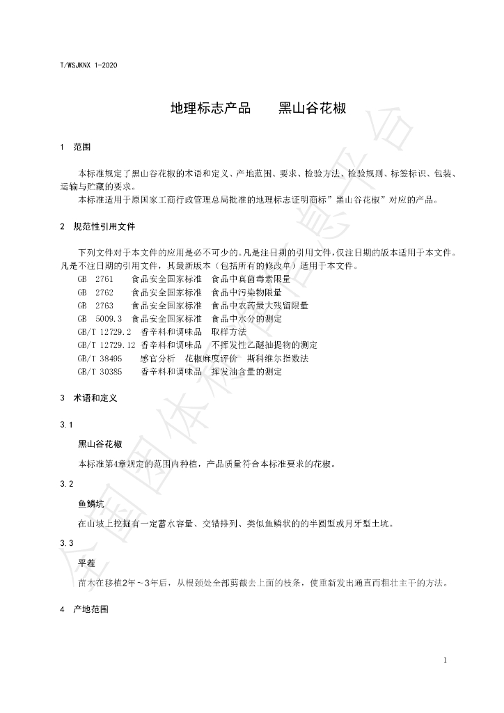 T/WSJKNX 01-2020 标准预览
