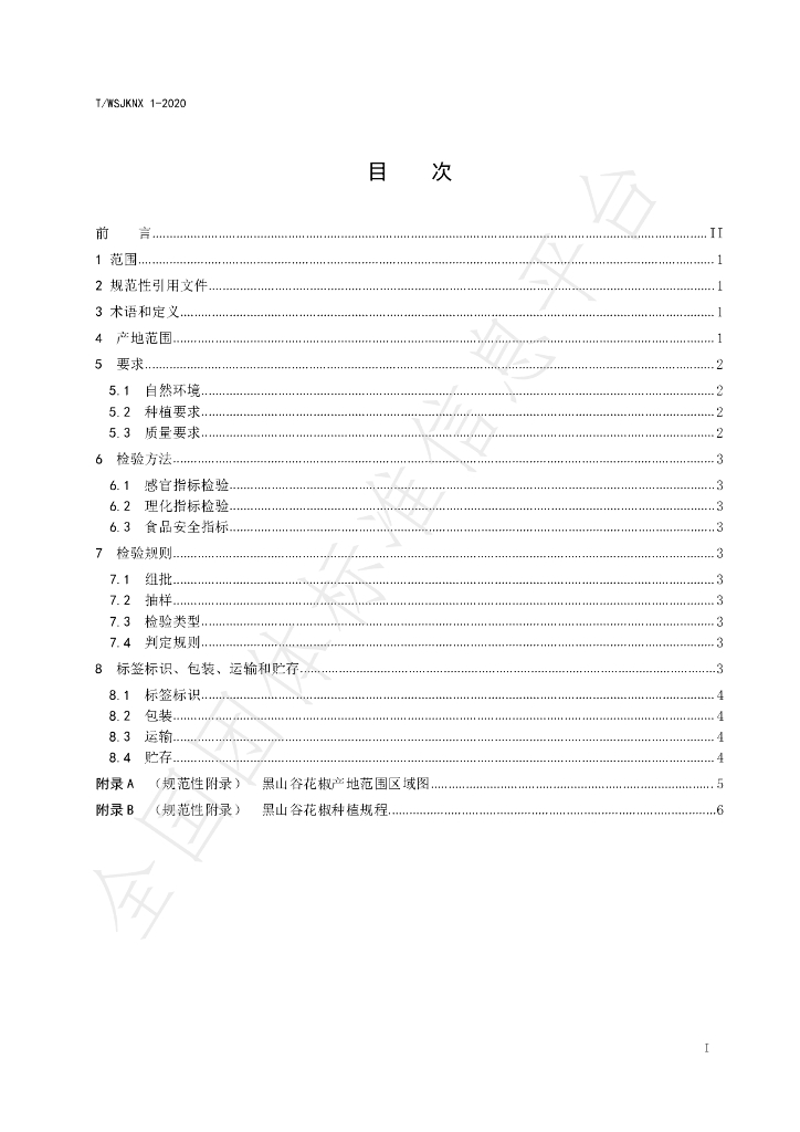 T/WSJKNX 01-2020 标准预览