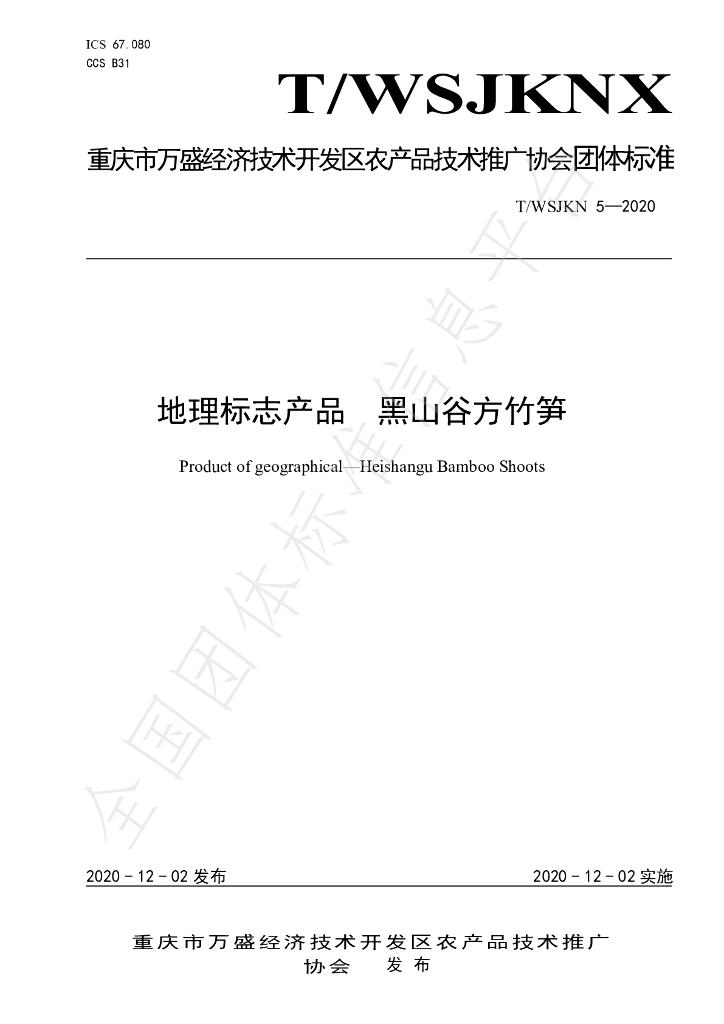 T/WSJKNX 5-2020 标准预览
