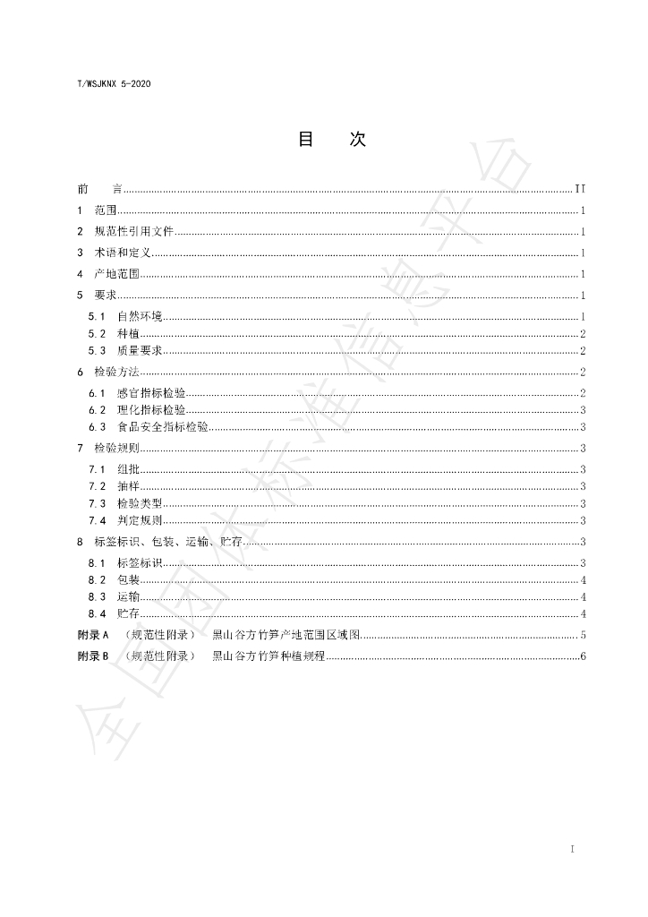 T/WSJKNX 5-2020 标准预览