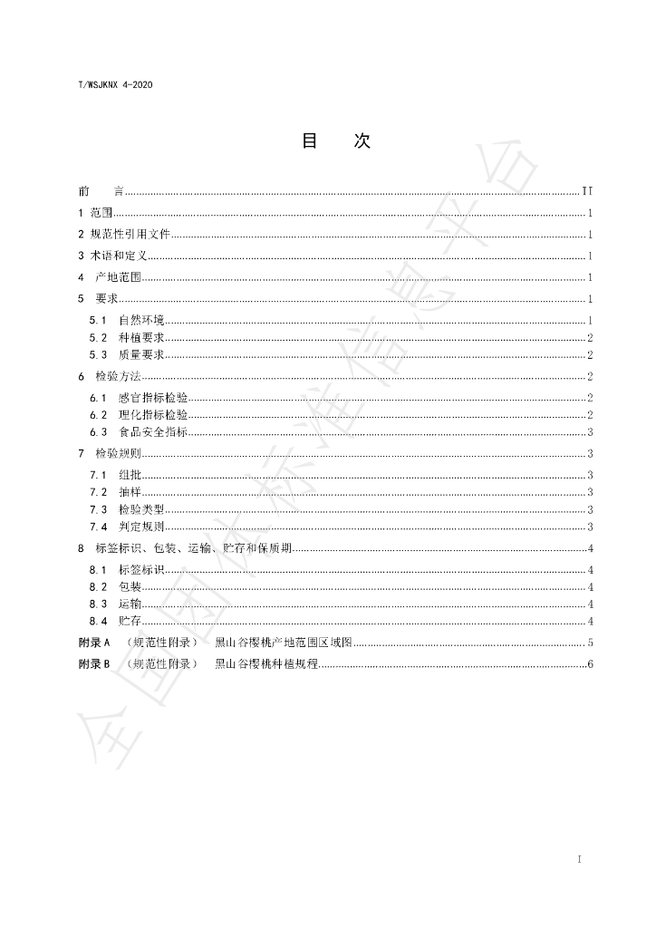 T/WSJKNX 4-2020 标准预览