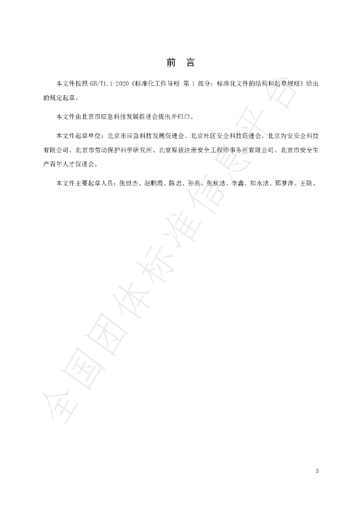 T/BESTDA 0001-2021 标准预览