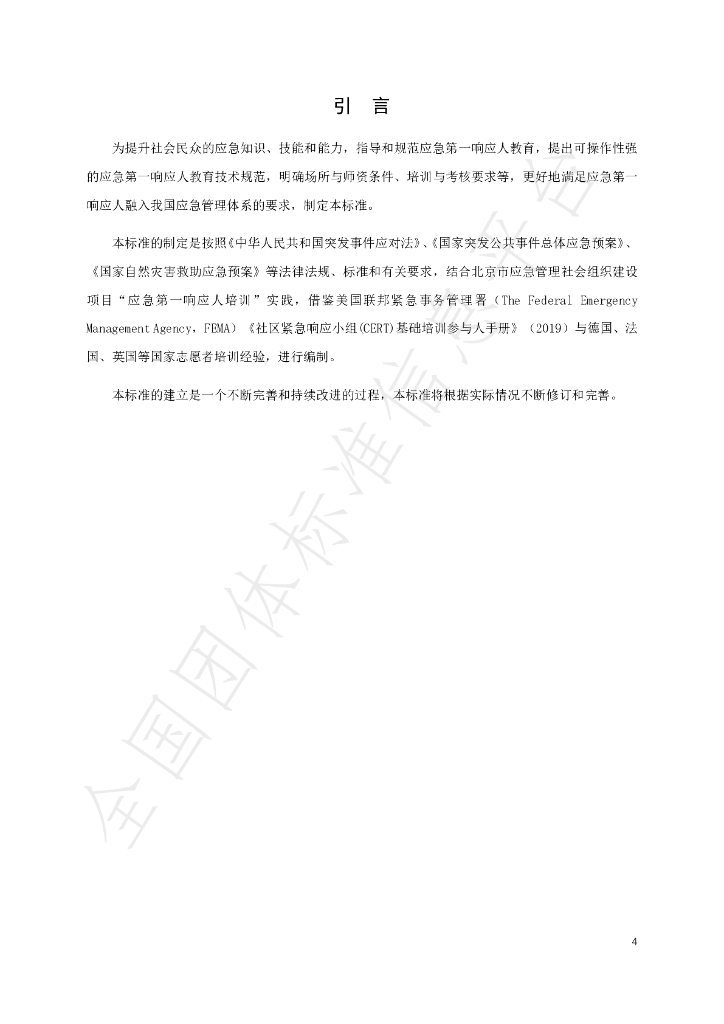 T/BESTDA 0001-2021 标准预览