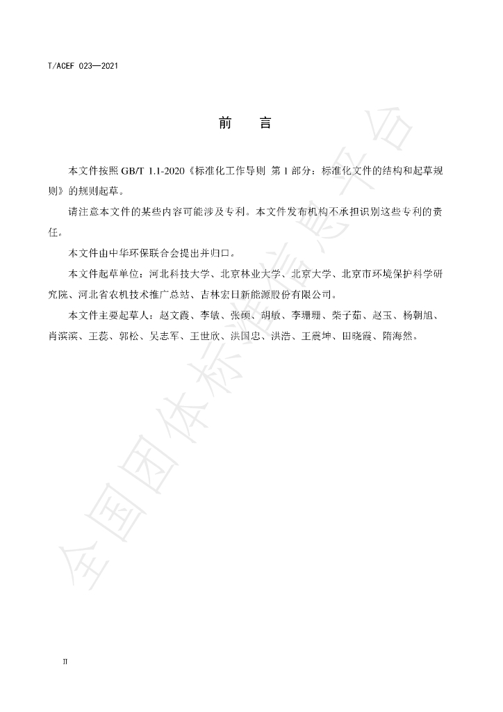 T/ACEF 023-2021 标准预览