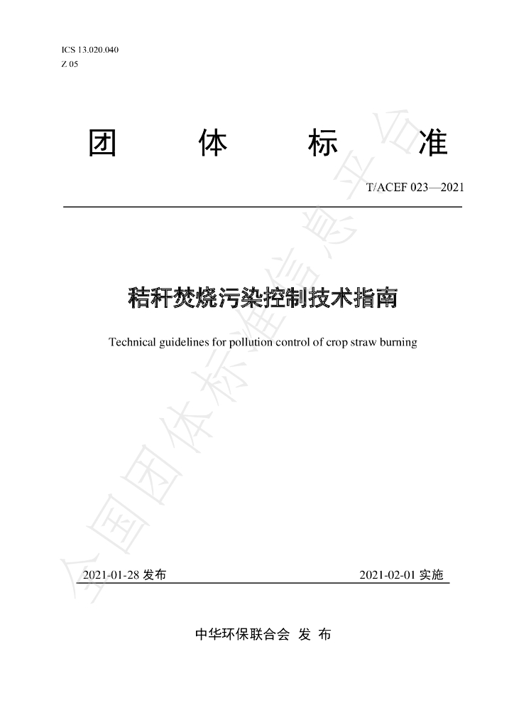 T/ACEF 023-2021 标准预览