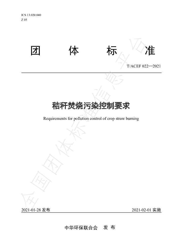 T/ACEF 022-2021 标准预览