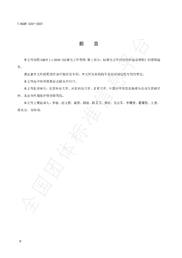 T/ACEF 022-2021 标准预览
