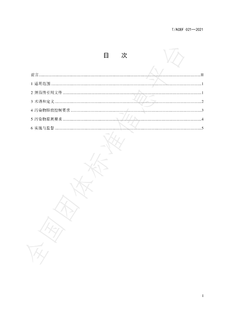 T/ACEF 021-2021 标准预览