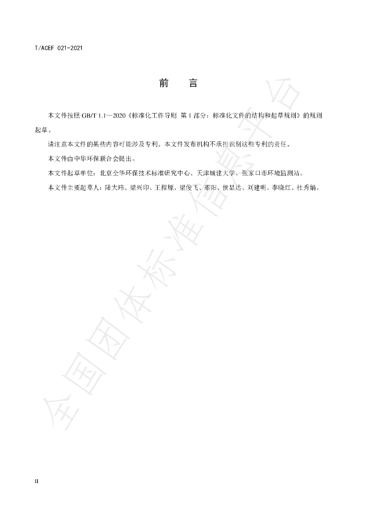 T/ACEF 021-2021 标准预览