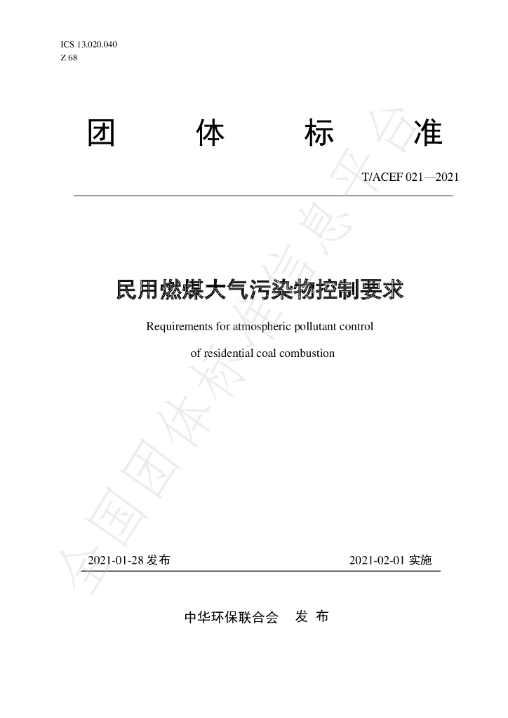 T/ACEF 021-2021 标准预览