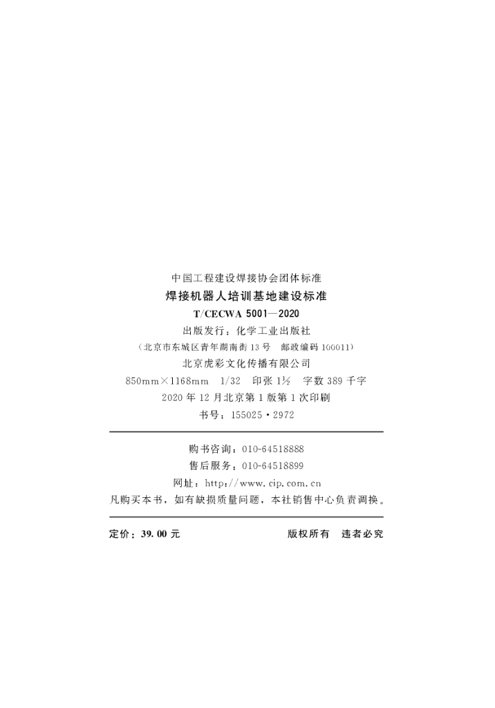 T/CECWA 5001-2020 标准预览