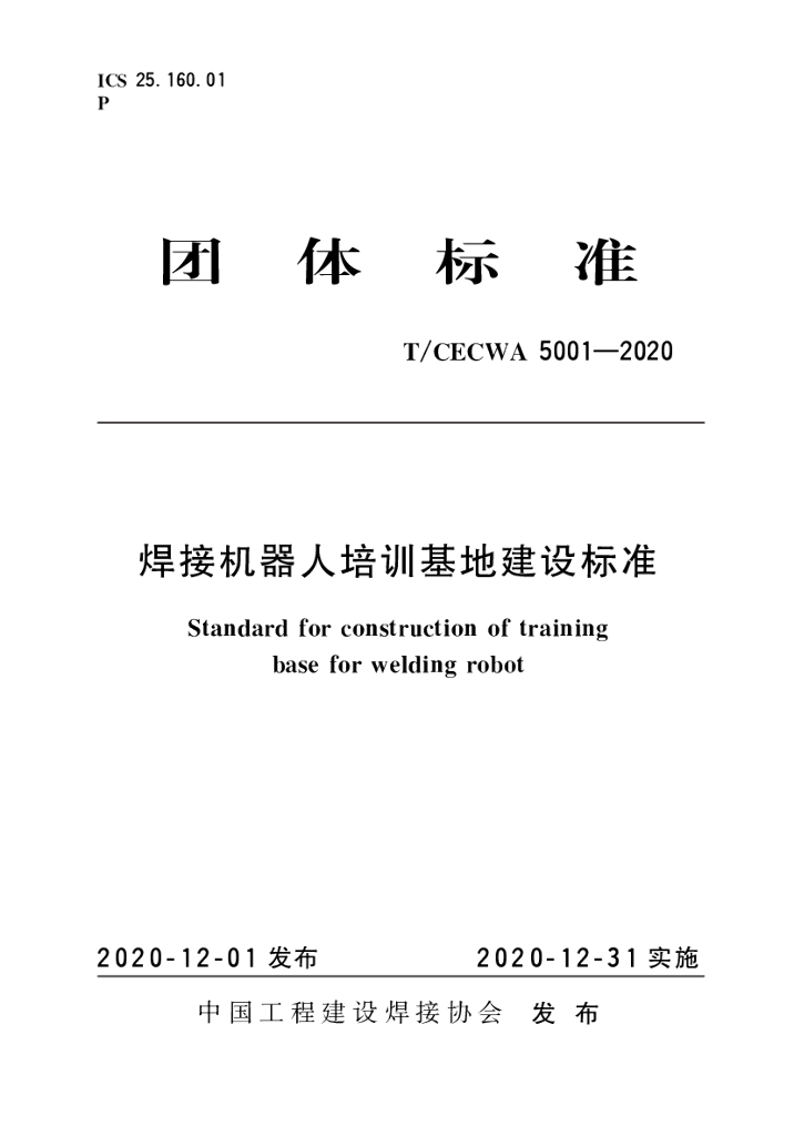 T/CECWA 5001-2020 标准预览