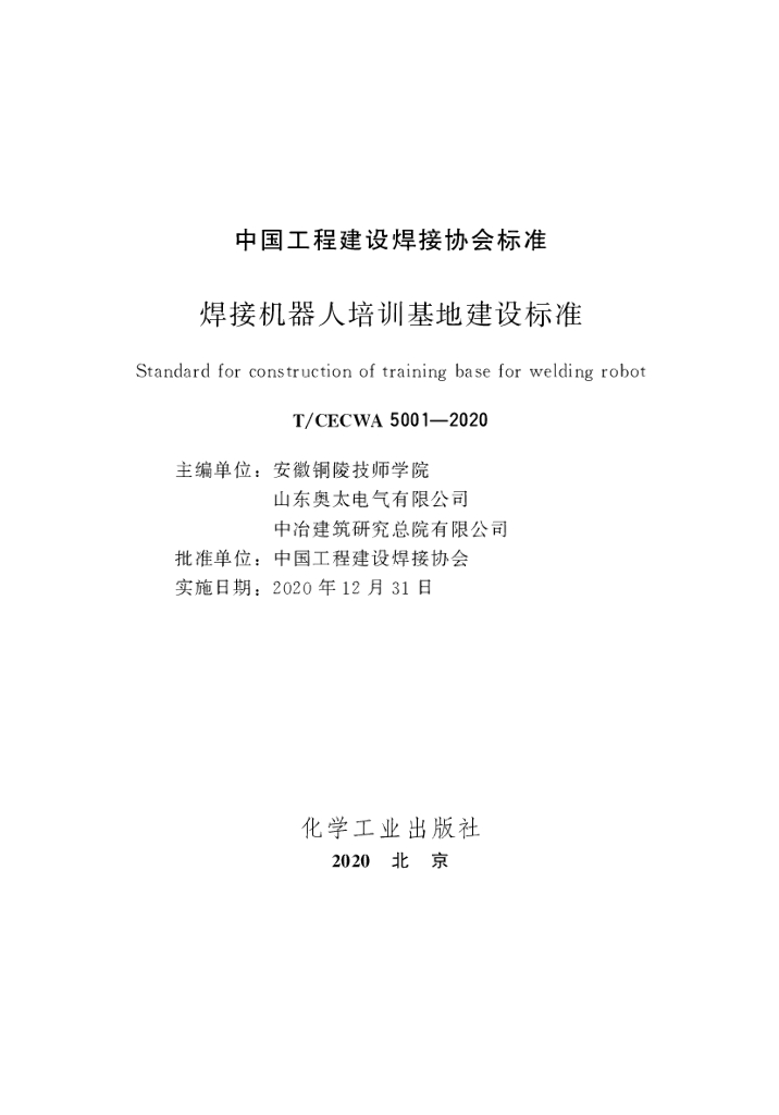 T/CECWA 5001-2020 标准预览
