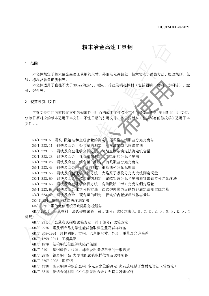 T/CSTM 00348-2021 标准预览