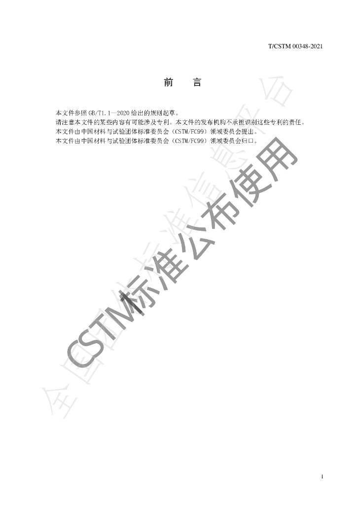 T/CSTM 00348-2021 标准预览