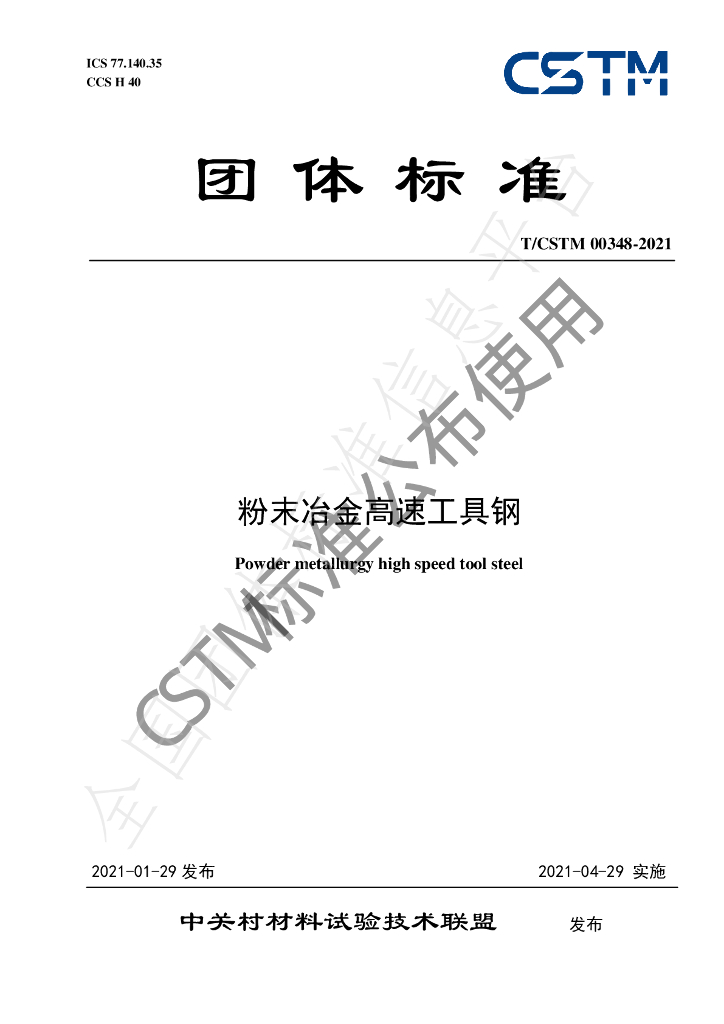 T/CSTM 00348-2021 标准预览