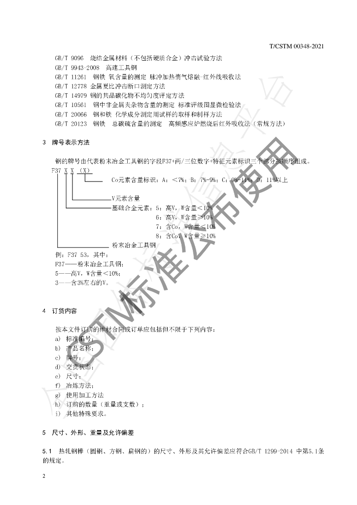 T/CSTM 00348-2021 标准预览
