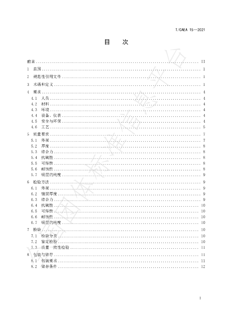 T/CSEA 15-2021 标准预览