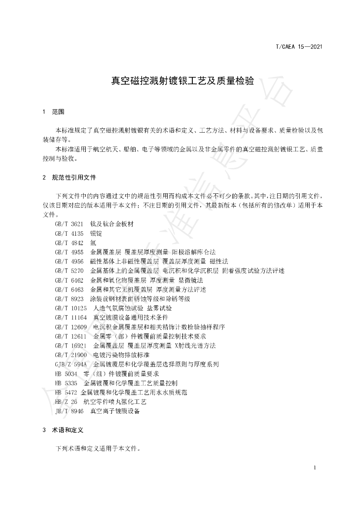 T/CSEA 15-2021 标准预览