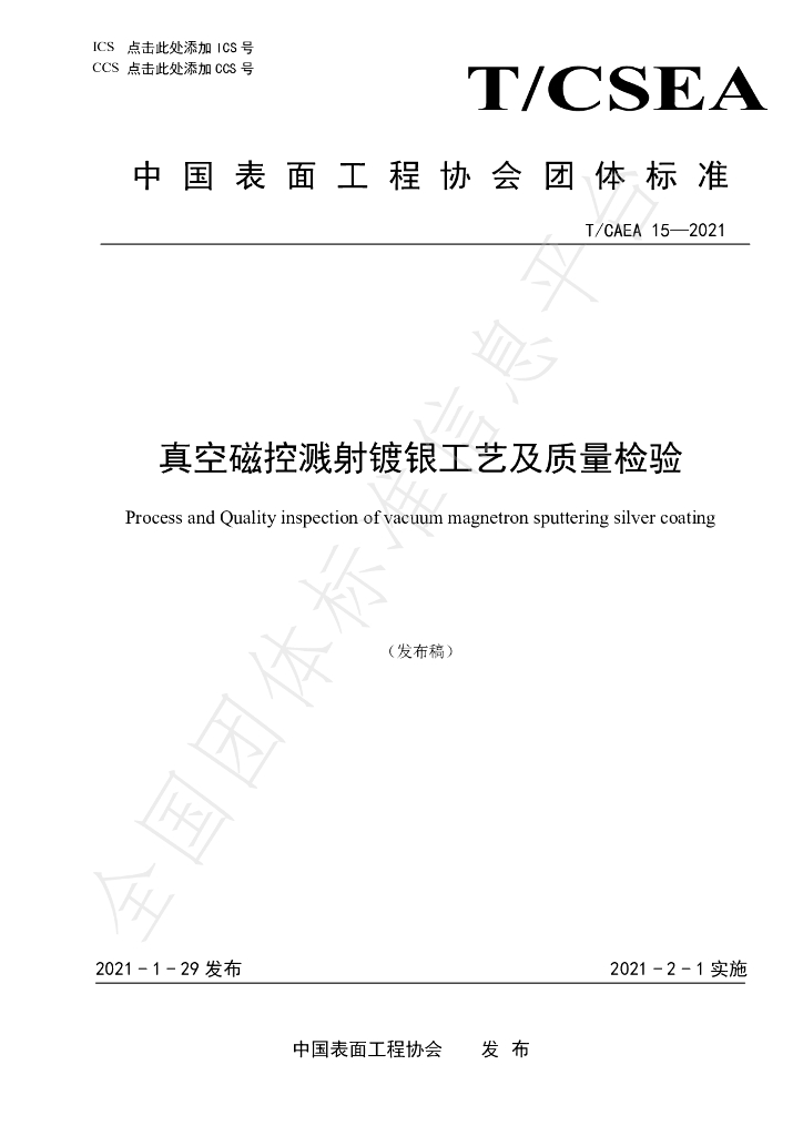 T/CSEA 15-2021 标准预览