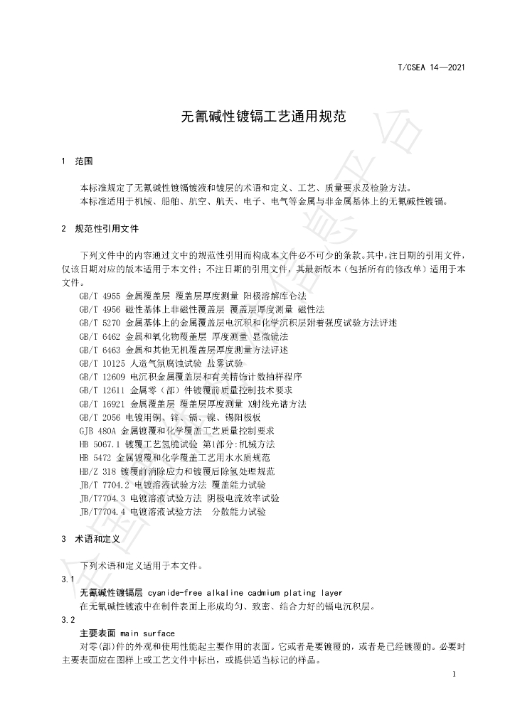 T/CSEA 14-2021 标准预览
