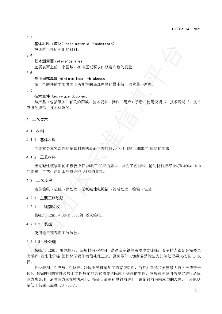 T/CSEA 14-2021 标准预览