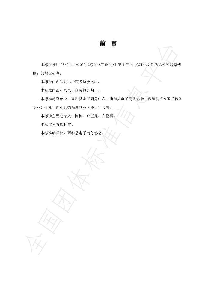 T/XHXDSXH 002-2021 标准预览