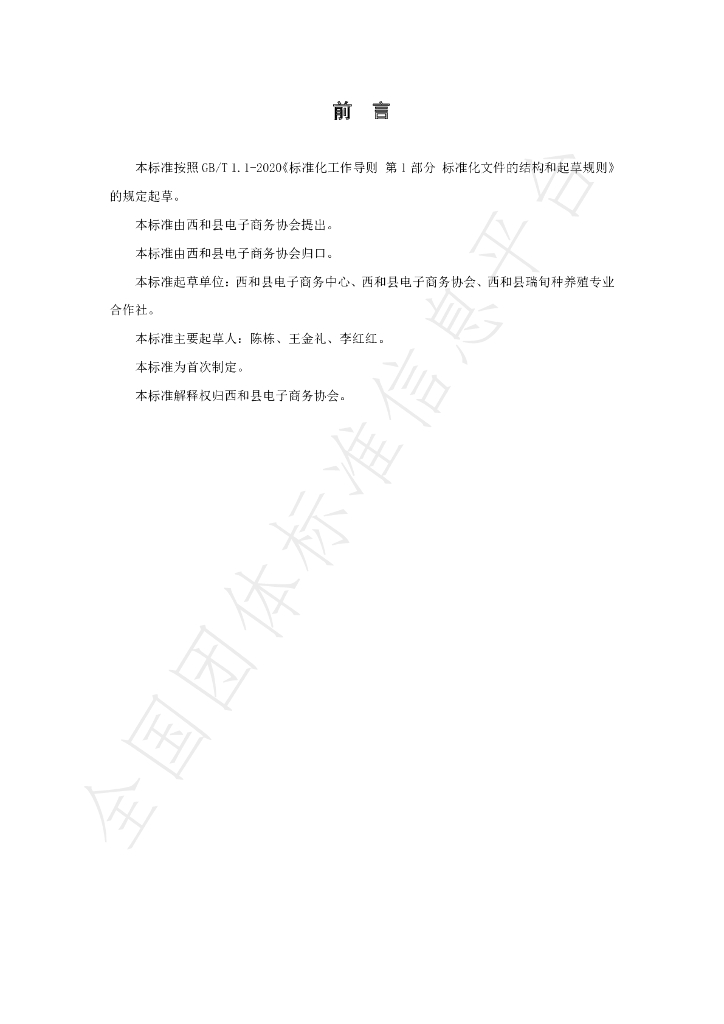 T/XHXDSXH 001-2021 标准预览