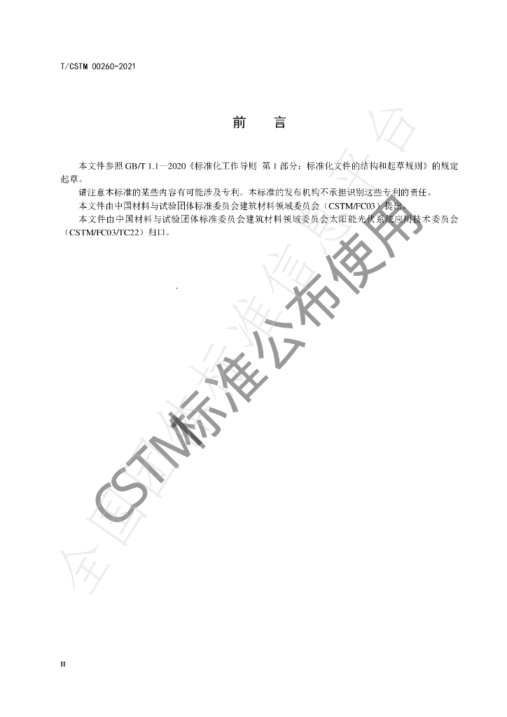 T/CSTM 00260-2021 标准预览