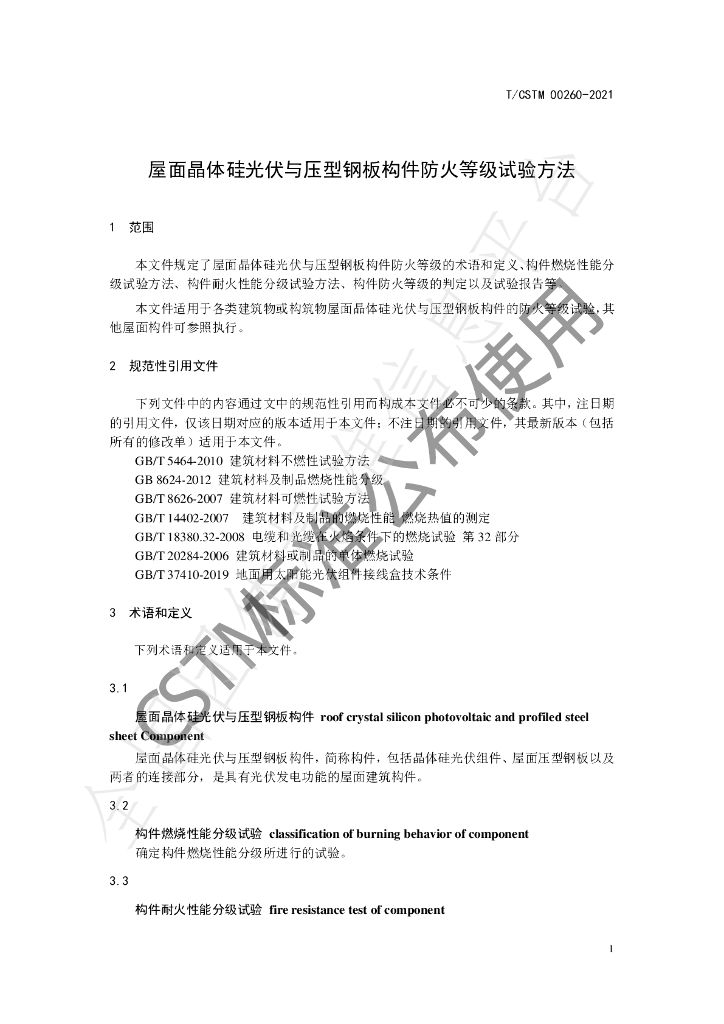 T/CSTM 00260-2021 标准预览