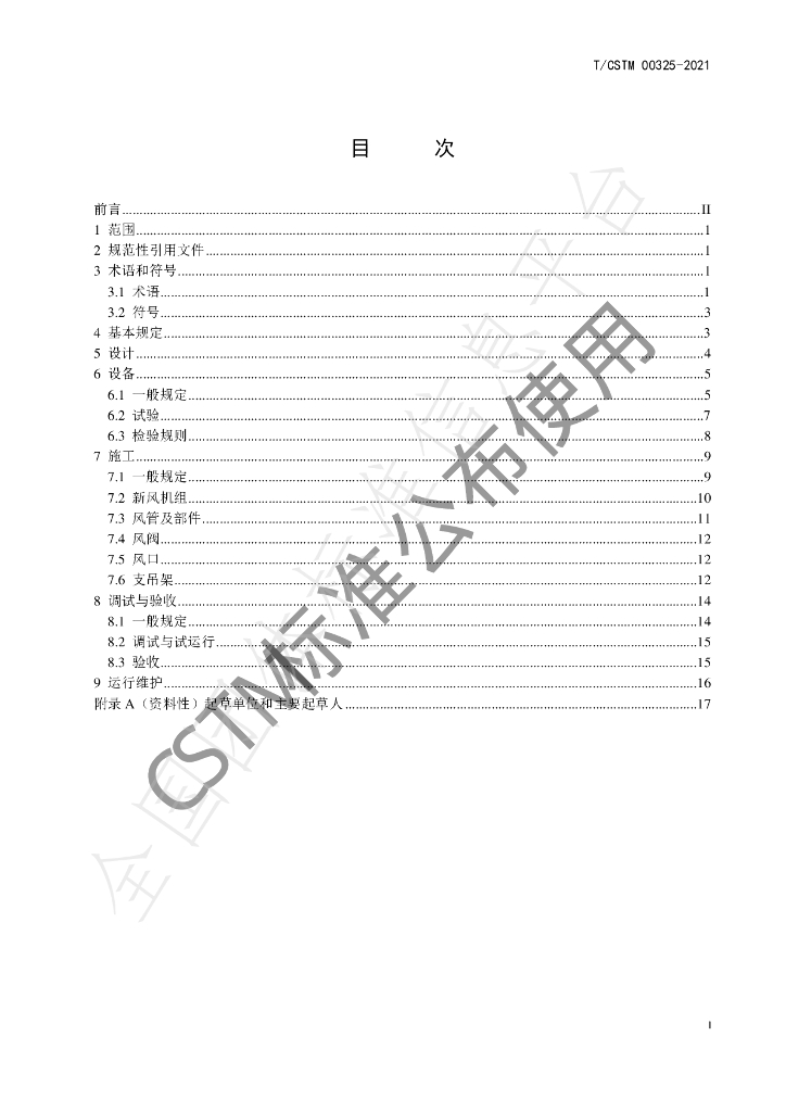 T/CSTM 00325-2021 标准预览