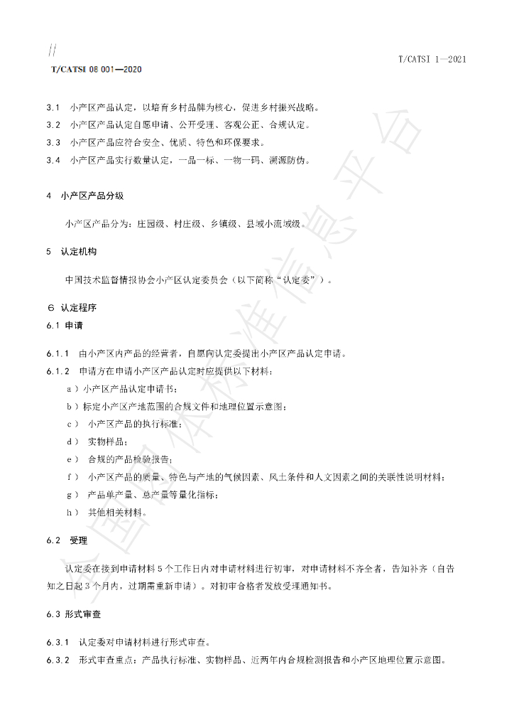 T/CATSI 01-2021 标准预览