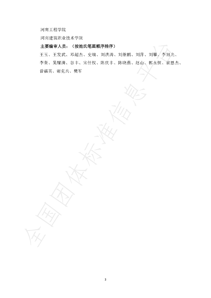 T/HACE 003-2021 标准预览