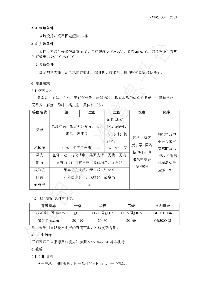T/WJGX 001-2021 标准预览