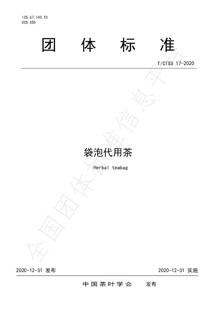 T/CTSS 17-2020 标准预览