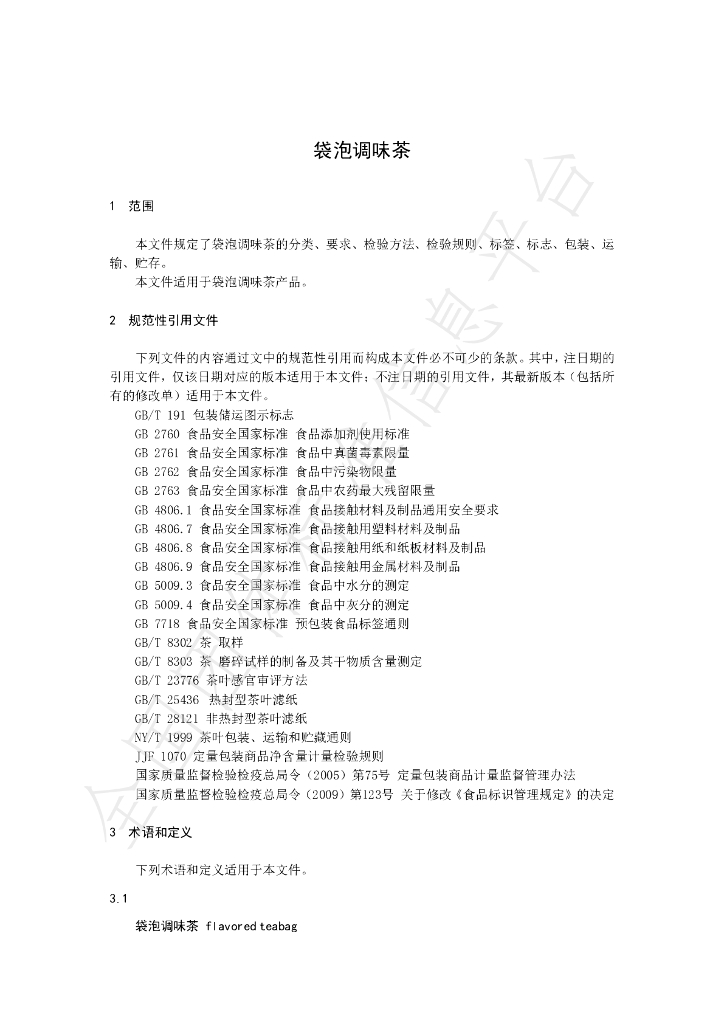 T/CTSS 16-2020 标准预览