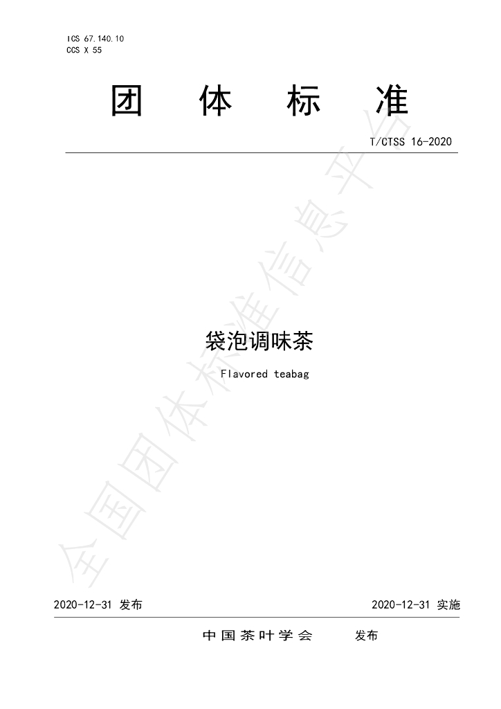 T/CTSS 16-2020 标准预览