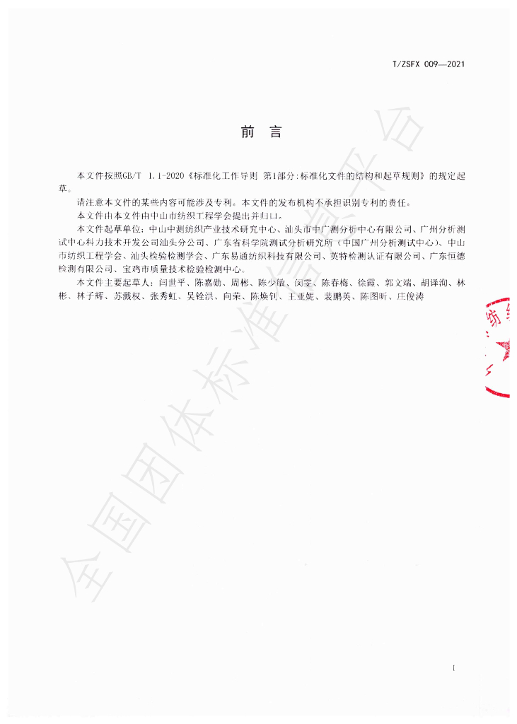 T/ZSFX 009-2021 标准预览