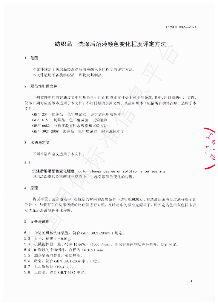 T/ZSFX 009-2021 标准预览