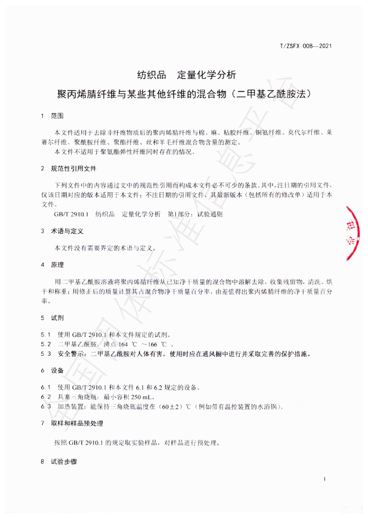 T/ZSFX 008-2021 标准预览