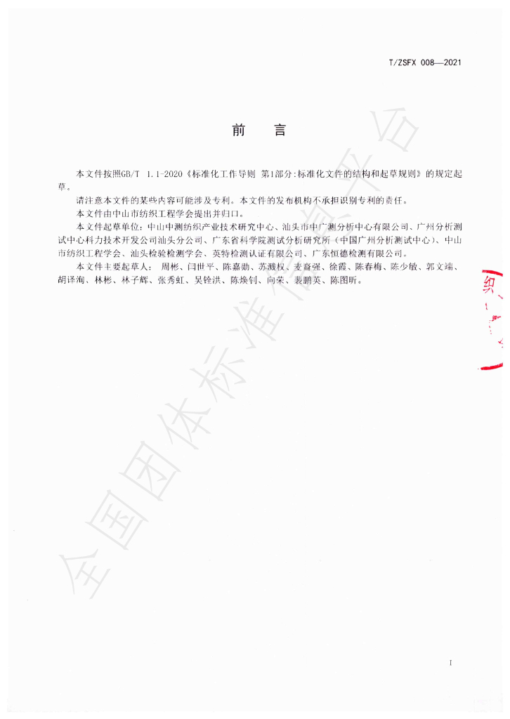 T/ZSFX 008-2021 标准预览