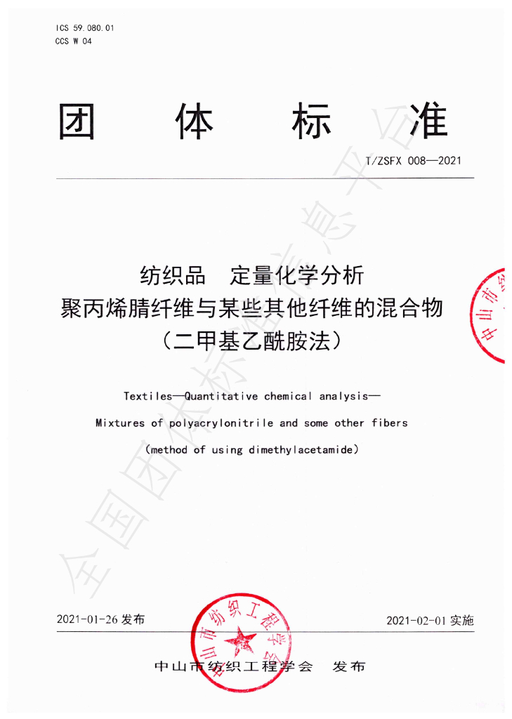 T/ZSFX 008-2021 标准预览