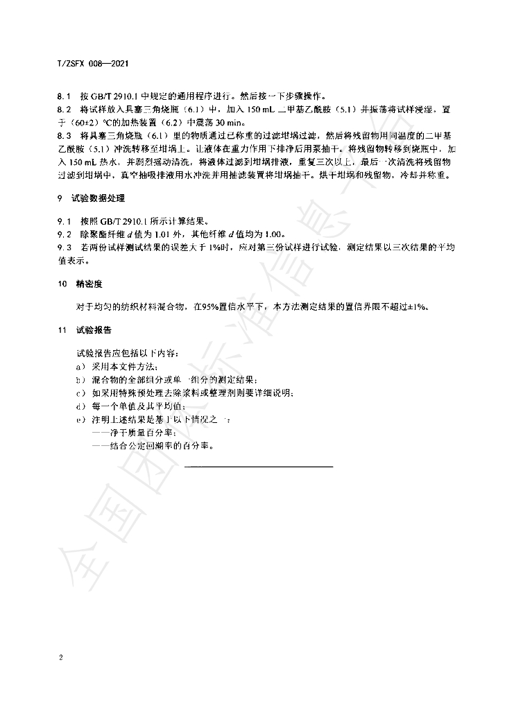 T/ZSFX 008-2021 标准预览