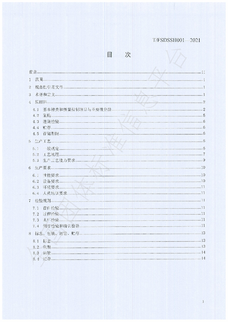 T/FSDSSH 001-2021 标准预览